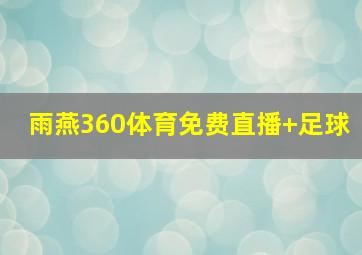雨燕360体育免费直播 足球